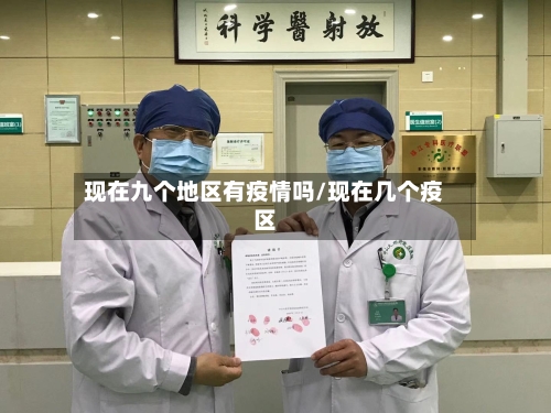 现在九个地区有疫情吗/现在几个疫区-第3张图片