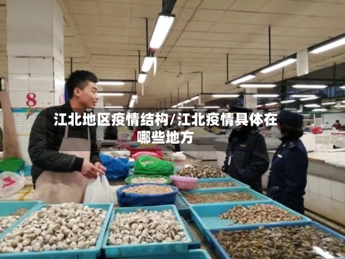 江北地区疫情结构/江北疫情具体在哪些地方-第1张图片