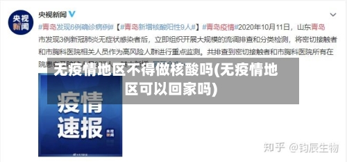 无疫情地区不得做核酸吗(无疫情地区可以回家吗)-第1张图片