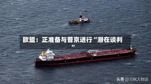 欧盟：正准备与普京进行“潜在谈判”-第2张图片