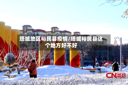 塔城地区裕民县疫情/塔城裕民县这个地方好不好-第1张图片