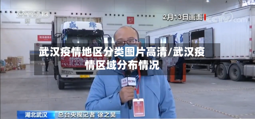 武汉疫情地区分类图片高清/武汉疫情区域分布情况-第2张图片