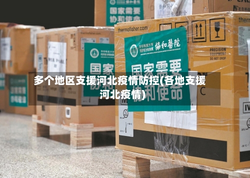 多个地区支援河北疫情防控(各地支援河北疫情)-第3张图片
