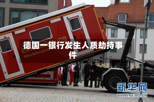 德国一银行发生人质劫持事件-第1张图片