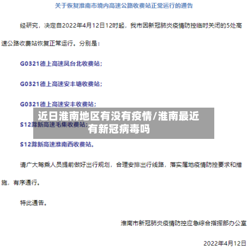 近日淮南地区有没有疫情/淮南最近有新冠病毒吗-第2张图片