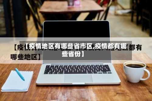 【疫情地区有哪些省市区,疫情都有哪些省份】-第2张图片