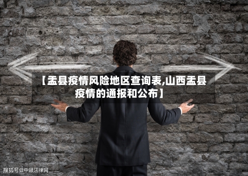 【盂县疫情风险地区查询表,山西盂县疫情的通报和公布】-第1张图片