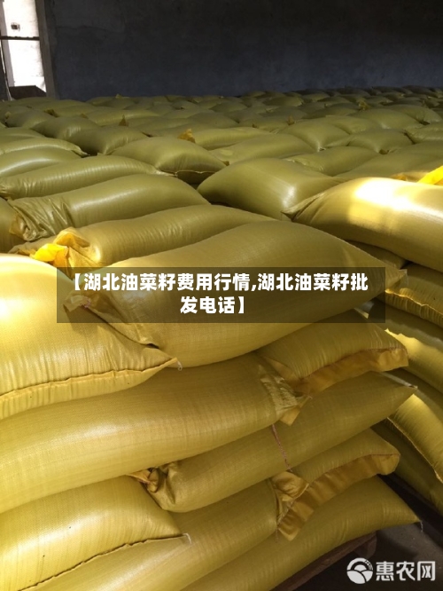【湖北油菜籽费用行情,湖北油菜籽批发电话】-第2张图片