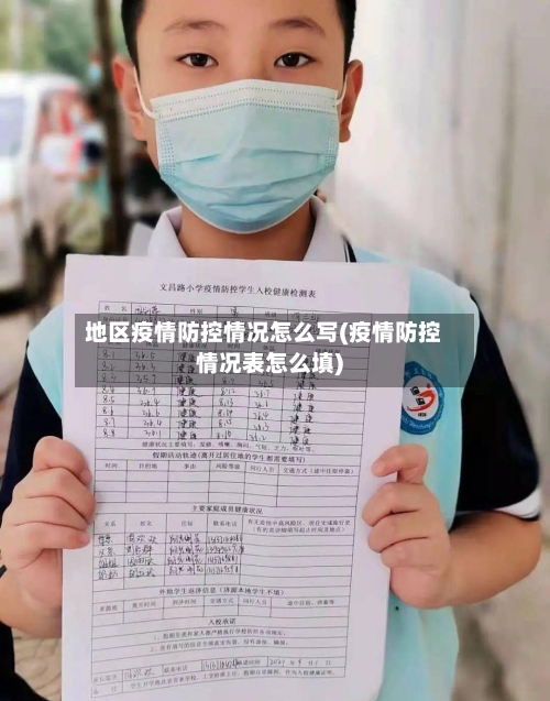 地区疫情防控情况怎么写(疫情防控情况表怎么填)-第1张图片