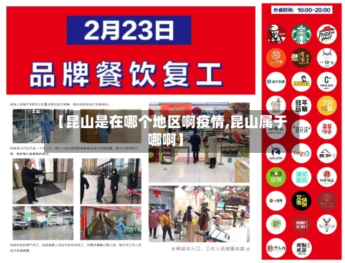 【昆山是在哪个地区啊疫情,昆山属于哪啊】-第2张图片