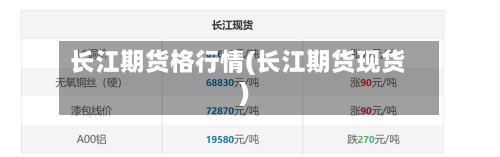 长江期货格行情(长江期货现货)-第2张图片