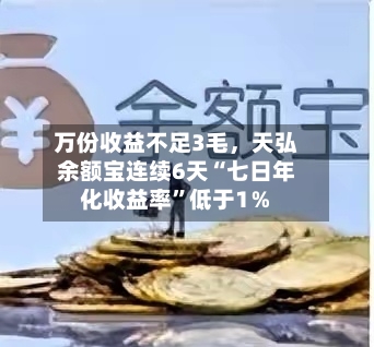 万份收益不足3毛，天弘余额宝连续6天“七日年化收益率”低于1％-第1张图片