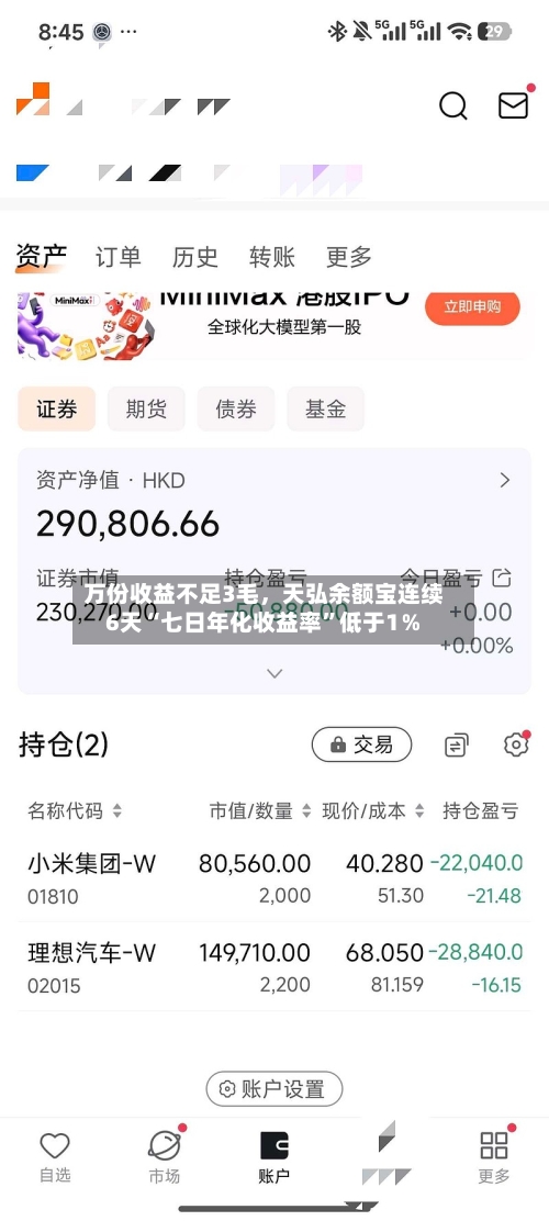 万份收益不足3毛，天弘余额宝连续6天“七日年化收益率”低于1％-第2张图片