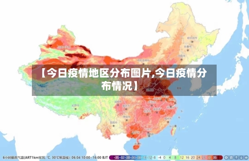 【今日疫情地区分布图片,今日疫情分布情况】-第1张图片