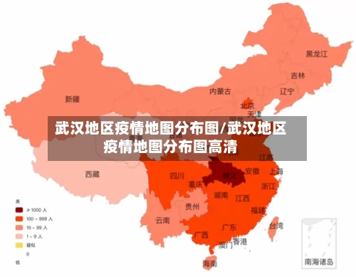 武汉地区疫情地图分布图/武汉地区疫情地图分布图高清-第1张图片