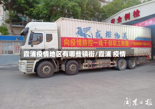 霞浦疫情地区有哪些镇街/霞浦 疫情-第1张图片