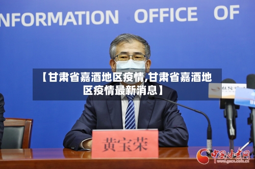 【甘肃省嘉酒地区疫情,甘肃省嘉酒地区疫情最新消息】-第1张图片