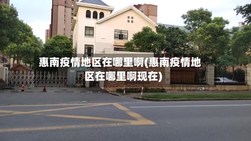 惠南疫情地区在哪里啊(惠南疫情地区在哪里啊现在)-第1张图片