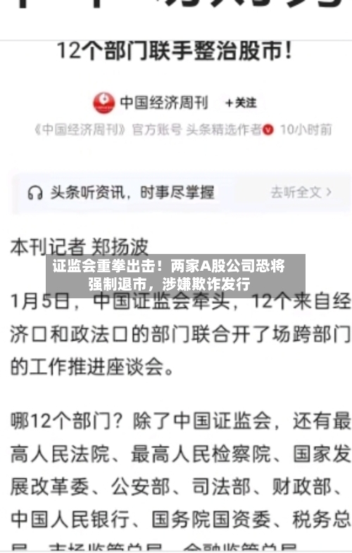 证监会重拳出击！两家A股公司恐将强制退市	，涉嫌欺诈发行-第1张图片