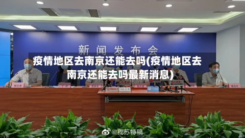 疫情地区去南京还能去吗(疫情地区去南京还能去吗最新消息)-第2张图片