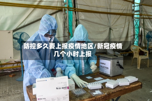 防控多久要上报疫情地区/新冠疫情几个小时上报-第3张图片