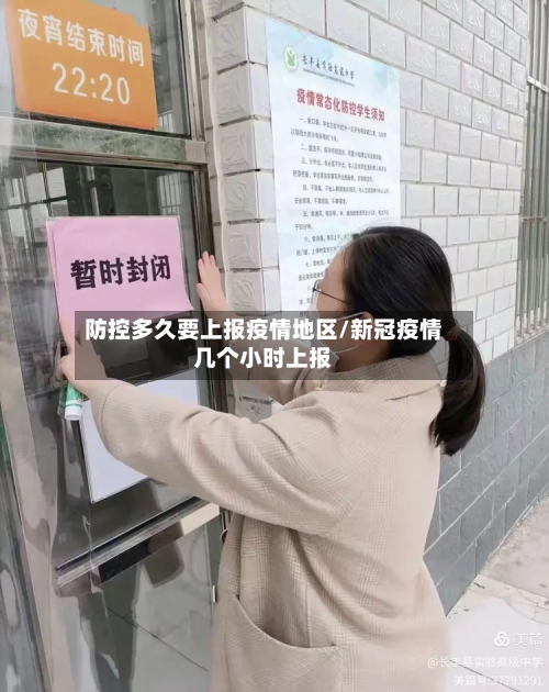 防控多久要上报疫情地区/新冠疫情几个小时上报-第1张图片