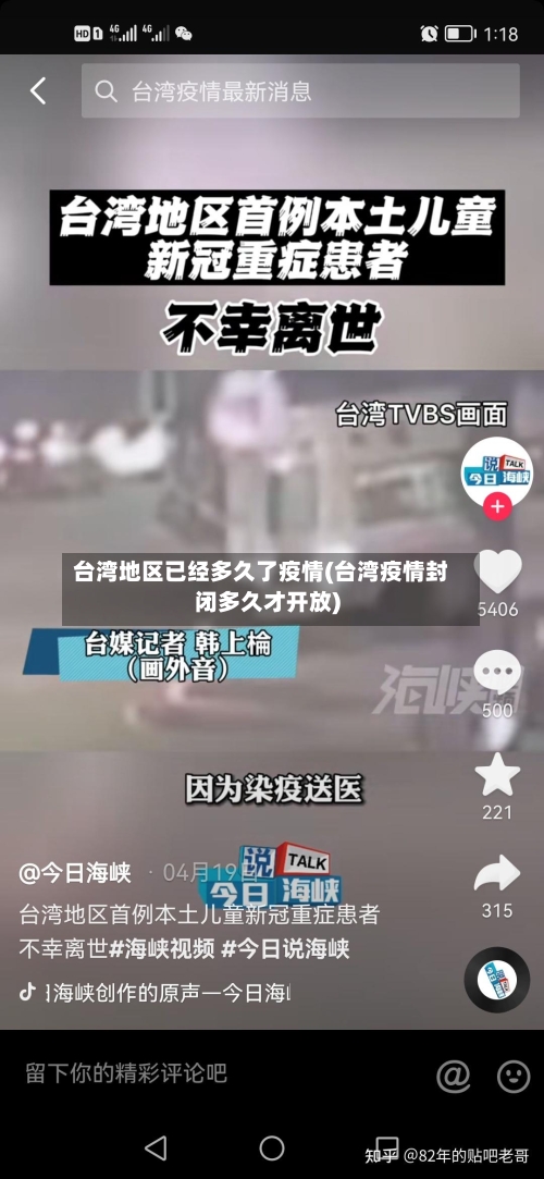 台湾地区已经多久了疫情(台湾疫情封闭多久才开放)-第3张图片