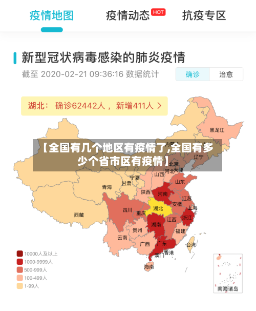 【全国有几个地区有疫情了,全国有多少个省市区有疫情】-第1张图片