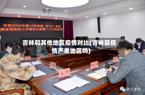 吉林和其他地区疫情对比(吉林算疫情严重地区吗)-第3张图片