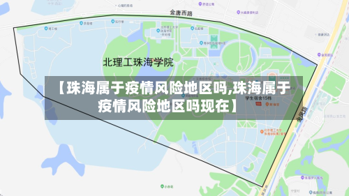【珠海属于疫情风险地区吗,珠海属于疫情风险地区吗现在】-第1张图片