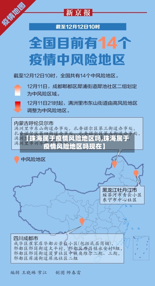 【珠海属于疫情风险地区吗,珠海属于疫情风险地区吗现在】-第2张图片