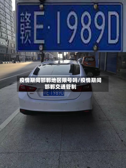 疫情期间邯郸地区限号吗/疫情期间邯郸交通管制-第1张图片