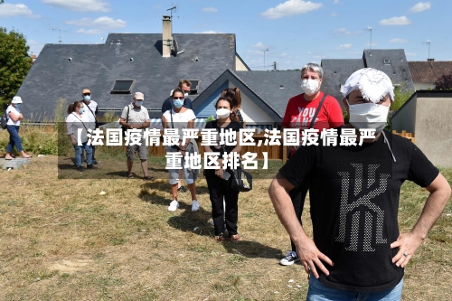 【法国疫情最严重地区,法国疫情最严重地区排名】-第2张图片