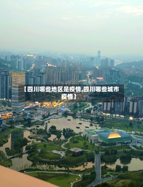 【四川哪些地区是疫情,四川哪些城市疫情】-第2张图片