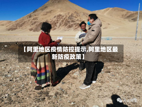 【阿里地区疫情防控提示,阿里地区最新防疫政策】-第2张图片