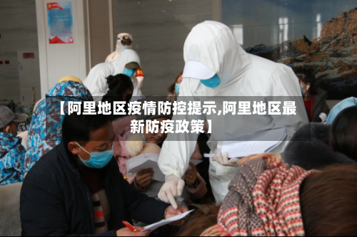 【阿里地区疫情防控提示,阿里地区最新防疫政策】-第3张图片