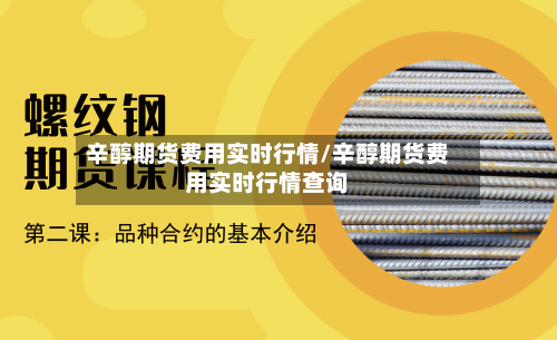 辛醇期货费用实时行情/辛醇期货费用实时行情查询-第1张图片