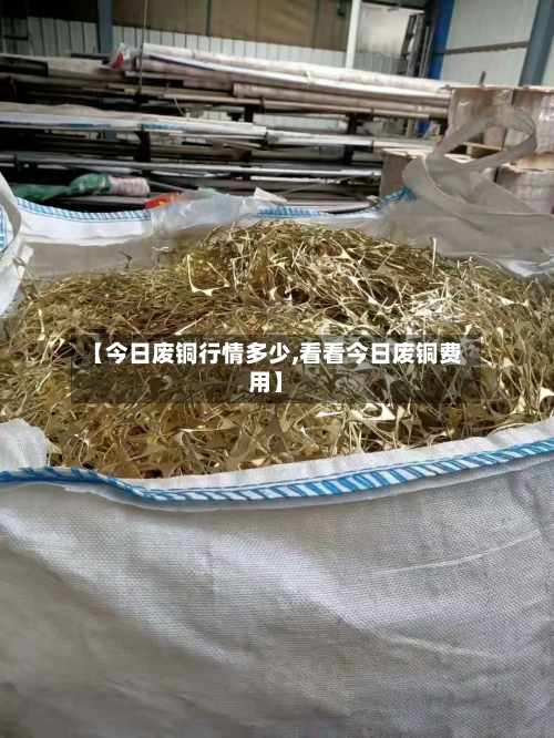 【今日废铜行情多少,看看今日废铜费用】-第2张图片