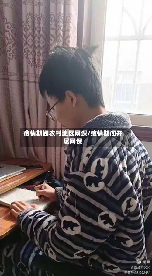 疫情期间农村地区网课/疫情期间开展网课-第2张图片