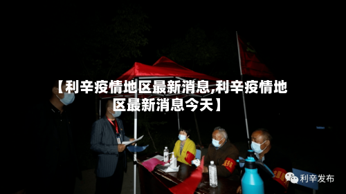 【利辛疫情地区最新消息,利辛疫情地区最新消息今天】-第2张图片
