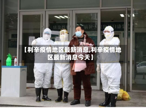 【利辛疫情地区最新消息,利辛疫情地区最新消息今天】-第1张图片