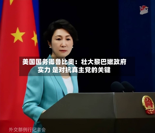 美国国务卿鲁比奥：壮大黎巴嫩政府实力 是对抗真主党的关键-第2张图片