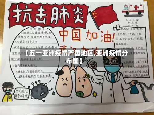 【五一亚洲疫情严重地区,亚洲疫情分布图】-第2张图片