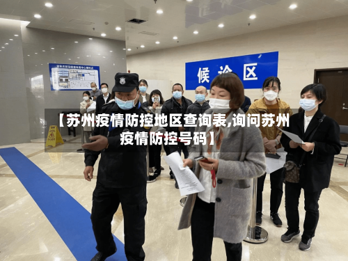 【苏州疫情防控地区查询表,询问苏州疫情防控号码】-第2张图片