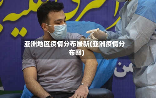 亚洲地区疫情分布最新(亚洲疫情分布图)-第1张图片