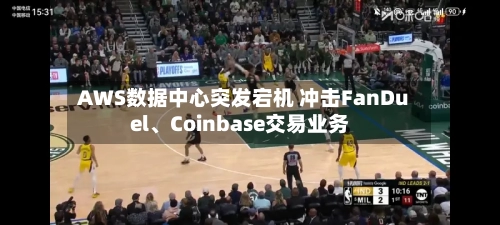AWS数据中心突发宕机 冲击FanDuel	、Coinbase交易业务-第2张图片