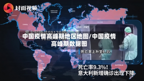 中国疫情高峰期地区地图/中国疫情高峰期数据图-第1张图片
