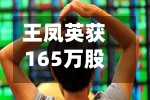 王凤英获165万股股票！打工长城30年	，不及小鹏2个月-第2张图片