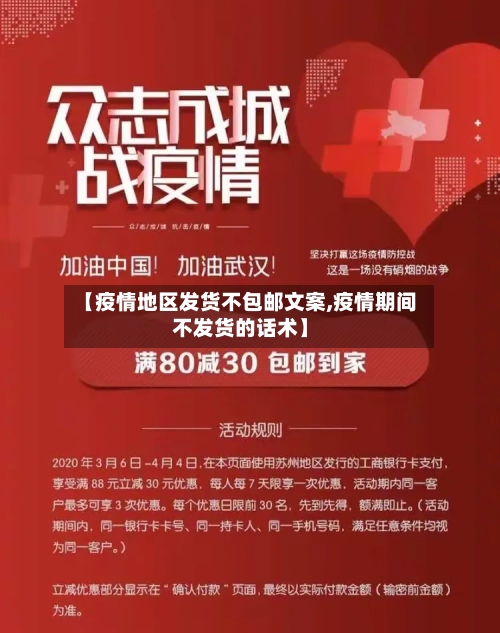 【疫情地区发货不包邮文案,疫情期间不发货的话术】-第1张图片