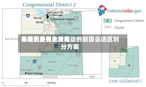 弗吉尼亚州比较高法院否决民主党推动的新国会选区划分方案-第1张图片